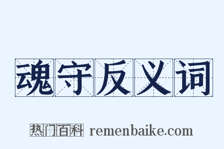 魂守反义词是什么意思的图片